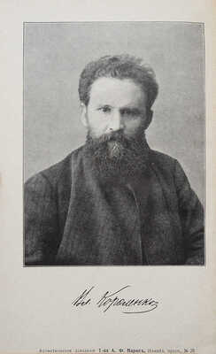 Короленко В.Г. Полное собрание сочинений В.Г. Короленко. [В 9 т.]. Т. 1-9. СПб., 1914.